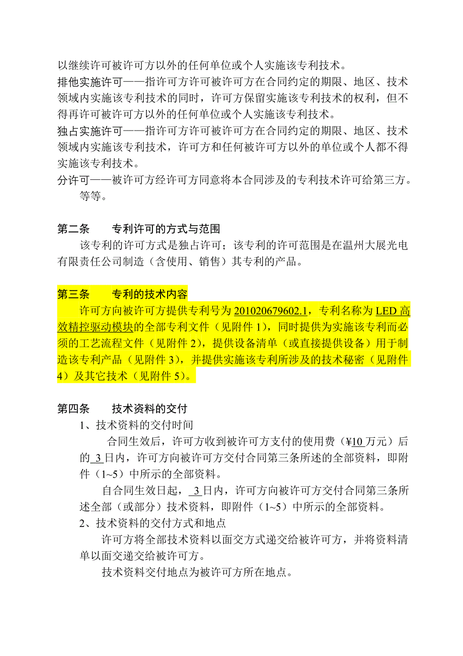 专利实施许可合同_第4页