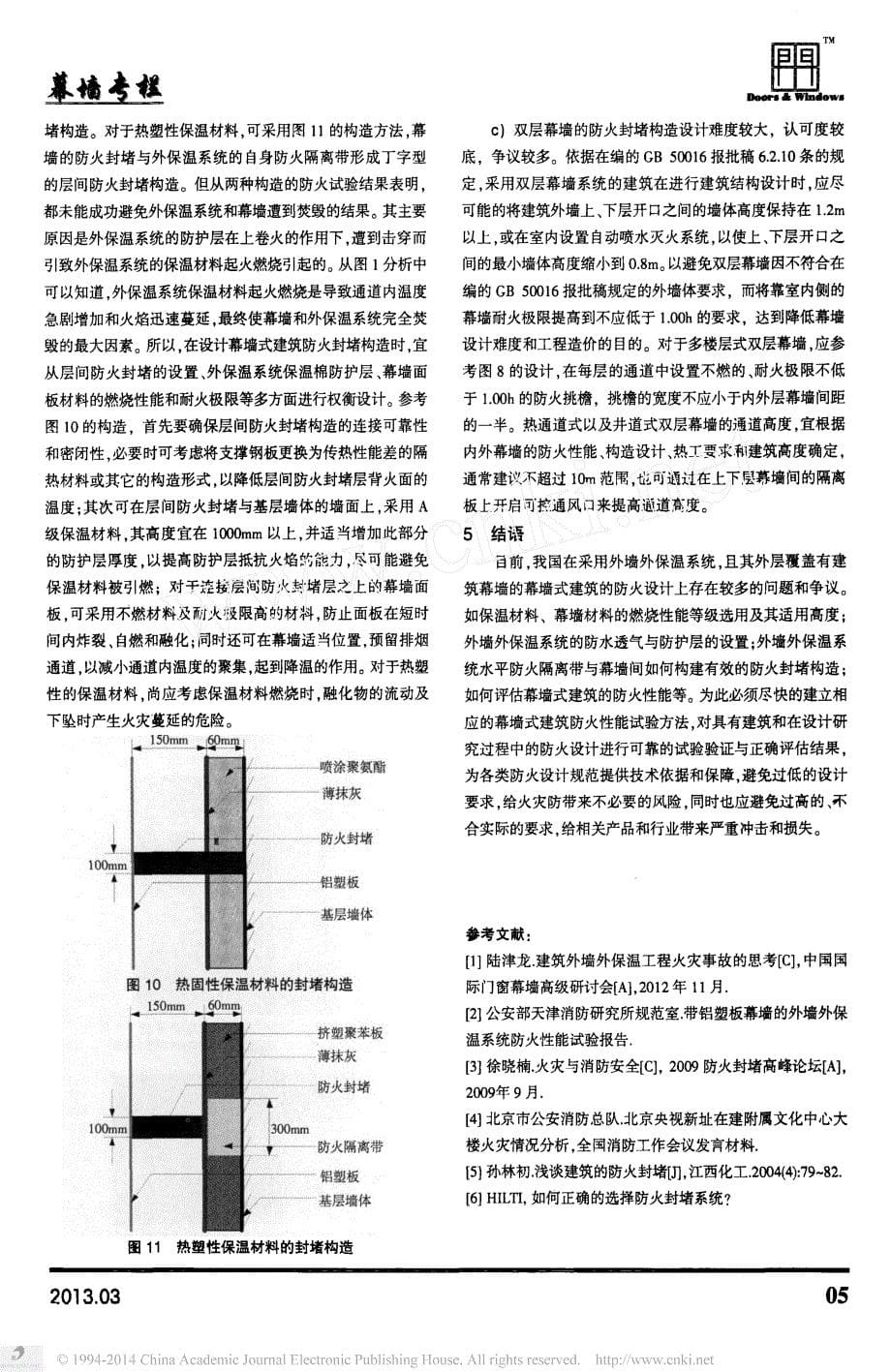 建筑幕墙防火封堵构造设计与研究_第5页