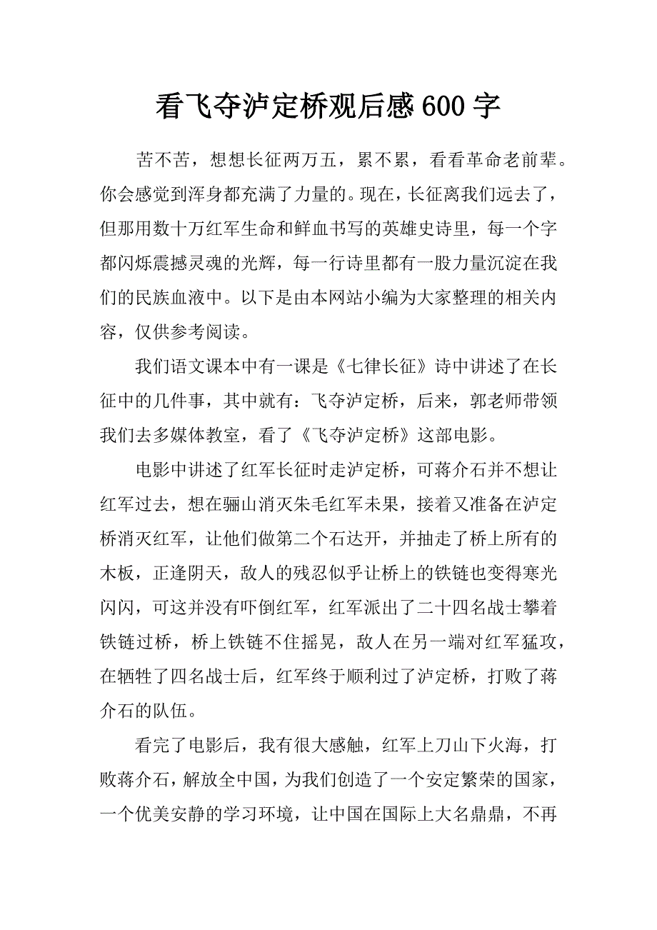 看飞夺泸定桥观后感600字_第1页