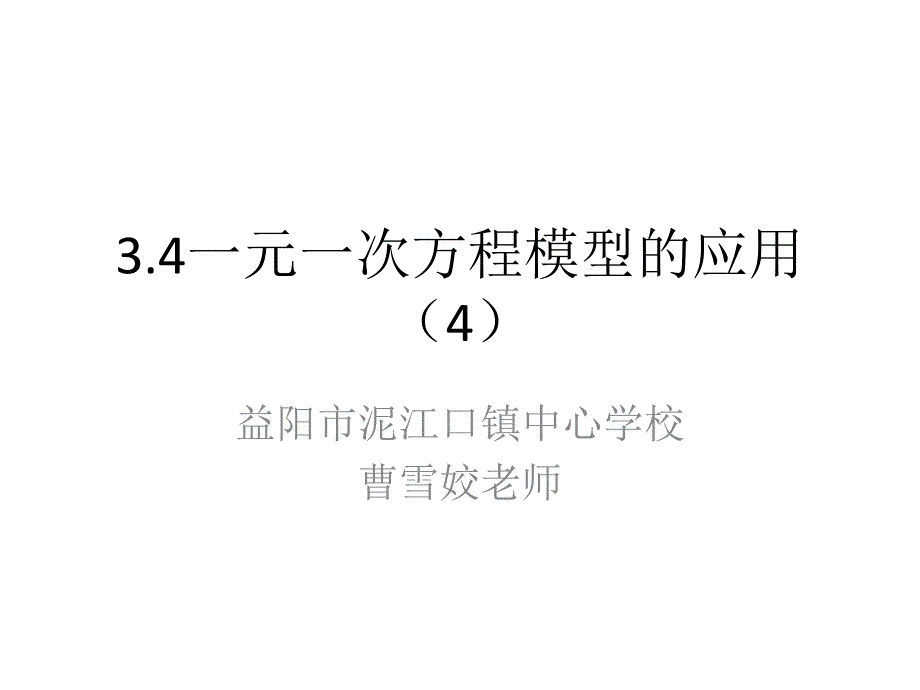 3.4一元一次方程模型的应用（四）_第1页