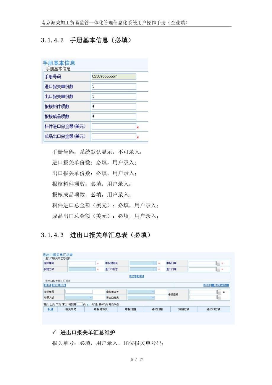 南京海关加工贸易监管一体化管理信息化系统_第5页