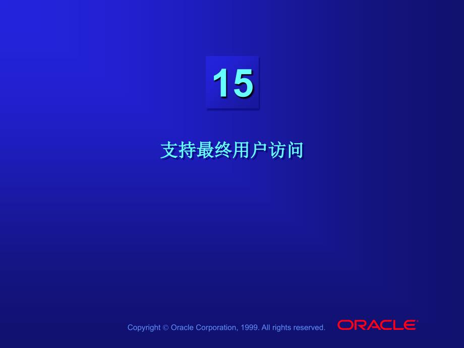 中文LES15 支持最终用户访问   数据仓库教学课件 中文oracle99版_第1页