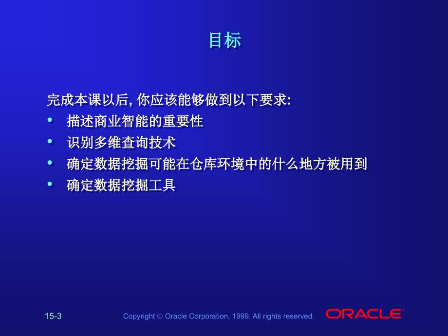 中文LES15 支持最终用户访问   数据仓库教学课件 中文oracle99版_第3页