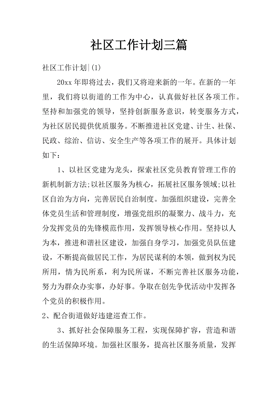 社区工作计划 三篇_第1页