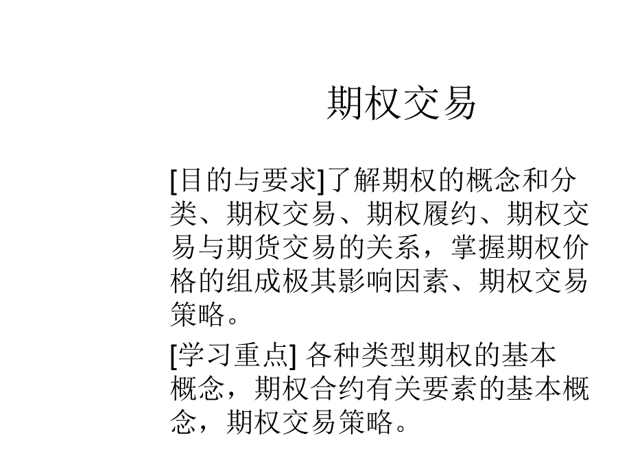 期货（9期权交易） 期货理论与实务 （金融期货）  教学课件_第1页