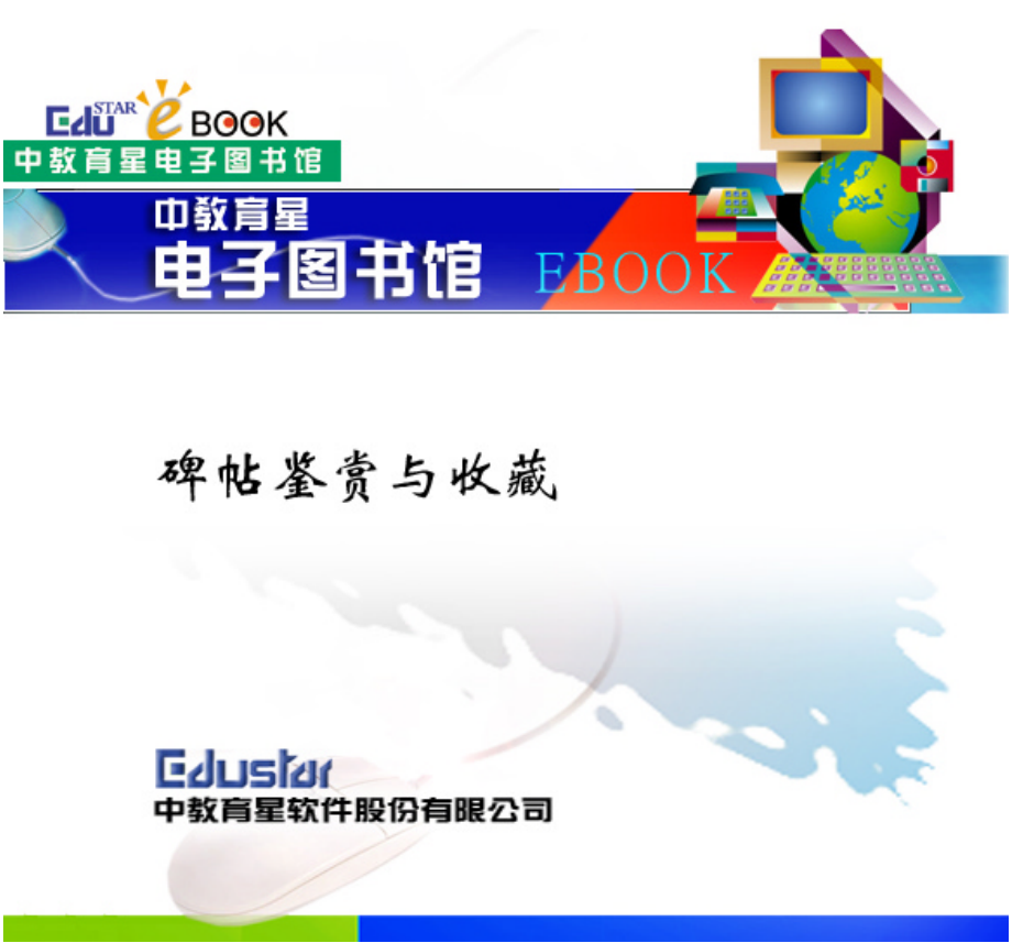 碑帖的概念及两者的区别_第1页