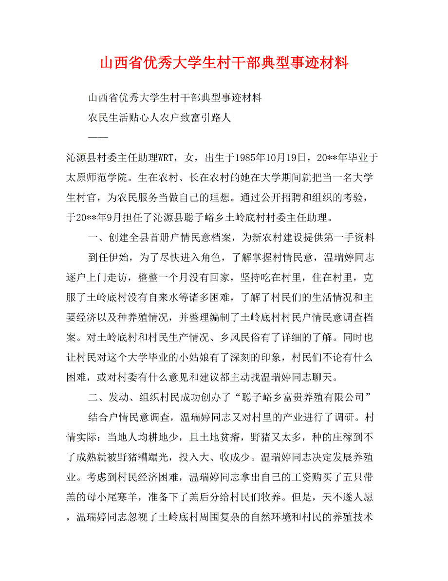 山西省优秀大学生村干部典型事迹材料_第1页