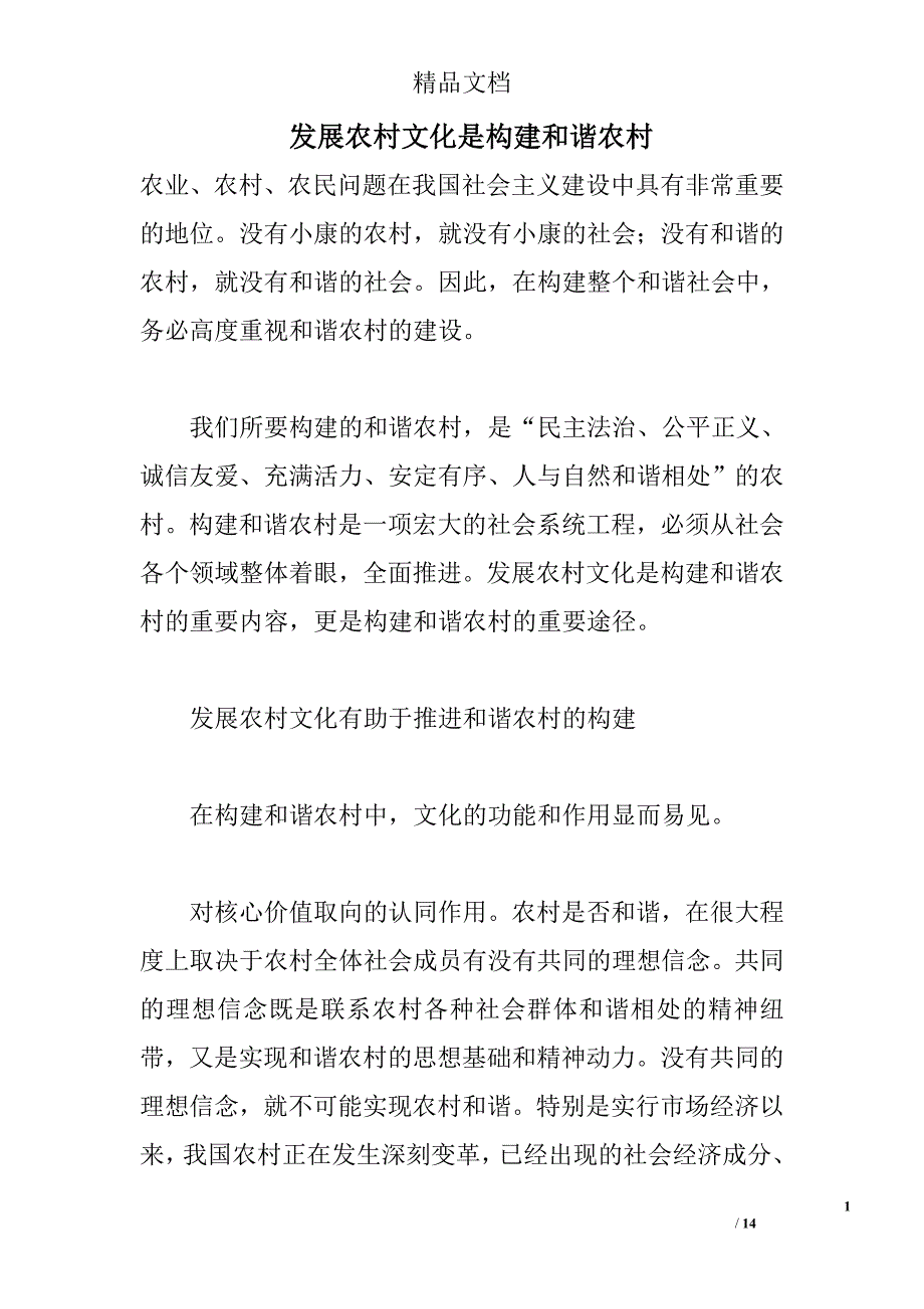 发展农村文化是构建和谐农村 _0_第1页