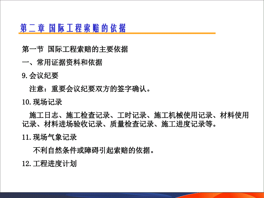 国际工程索赔2 索赔的依据_第3页