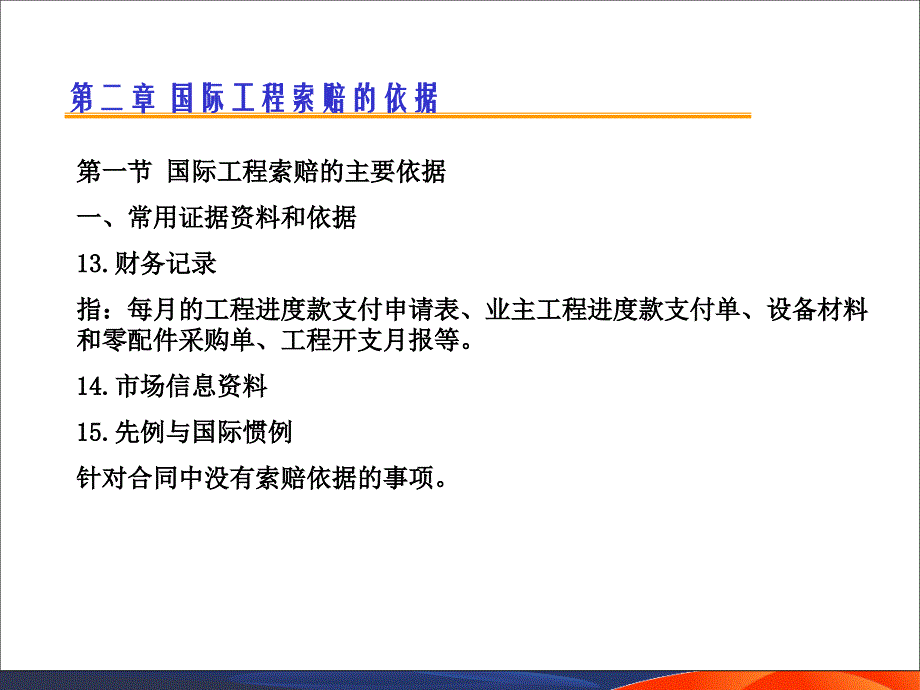 国际工程索赔2 索赔的依据_第4页