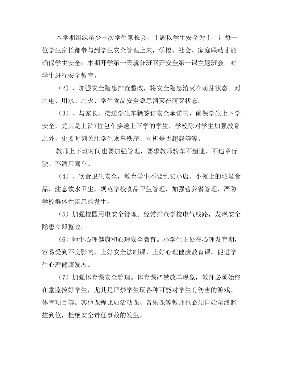 小学安全、学校工作计划_第2页