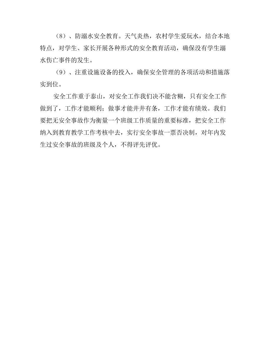 小学安全、学校工作计划_第3页