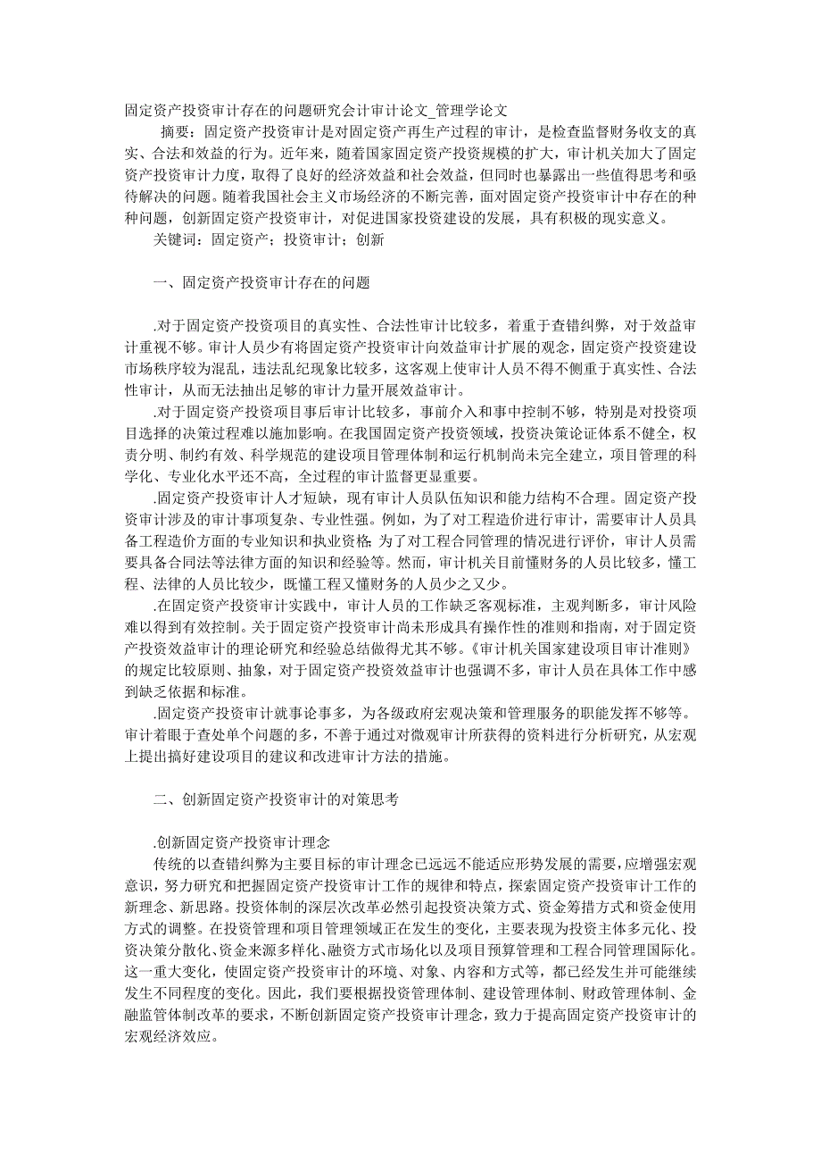 固定资产投资审计存在的问题研究会计审计论文_管理学论文__第1页