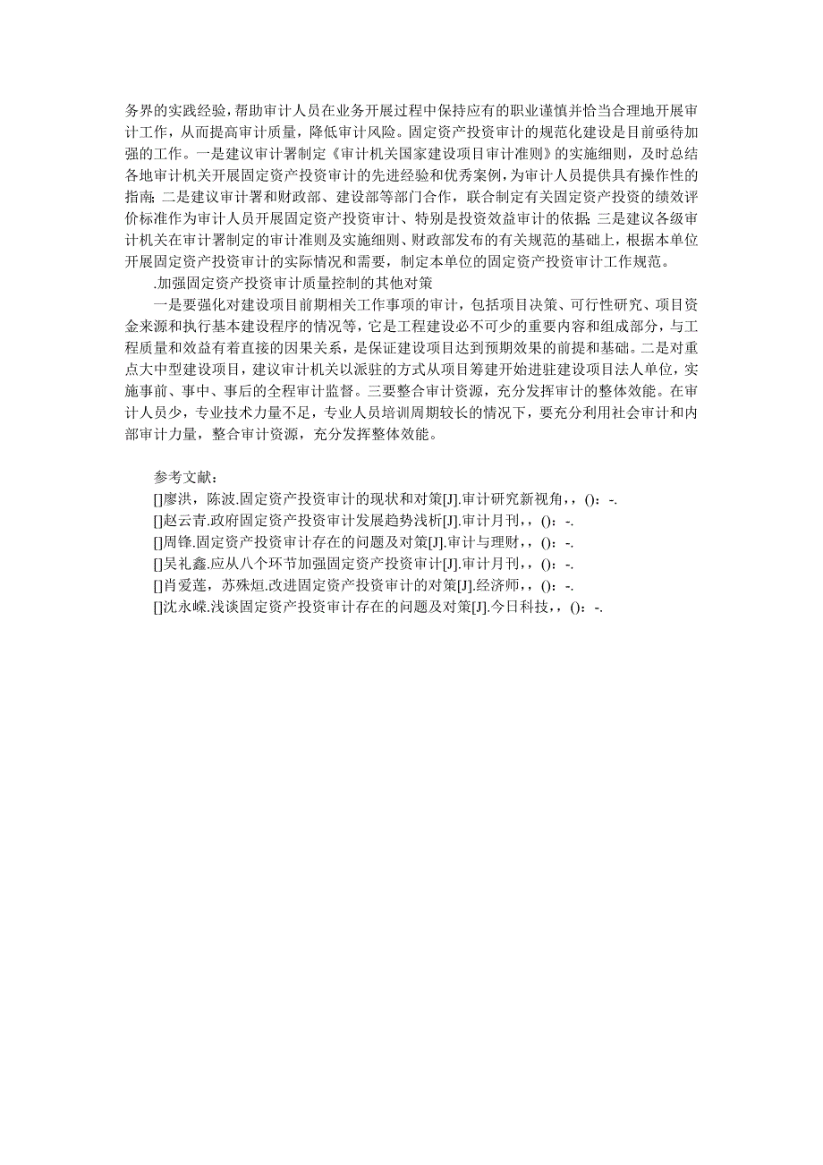 固定资产投资审计存在的问题研究会计审计论文_管理学论文__第3页