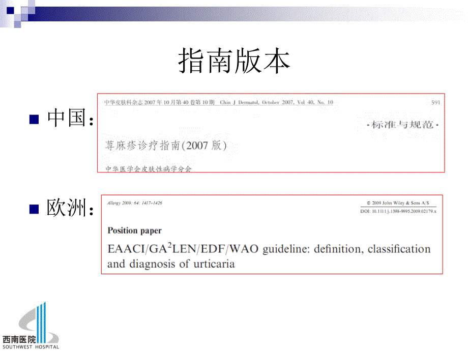 中国与欧洲荨麻疹指南对比_第2页
