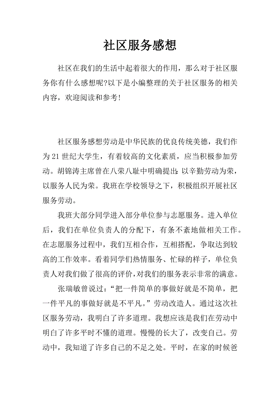 社区服务感想_第1页