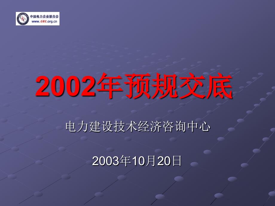 2002年电力预规交底_第1页