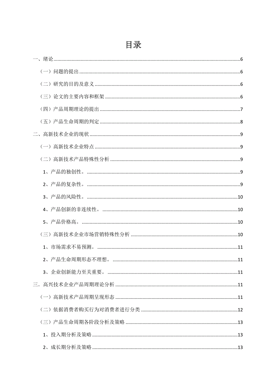 高新技术产品生命周期_第4页