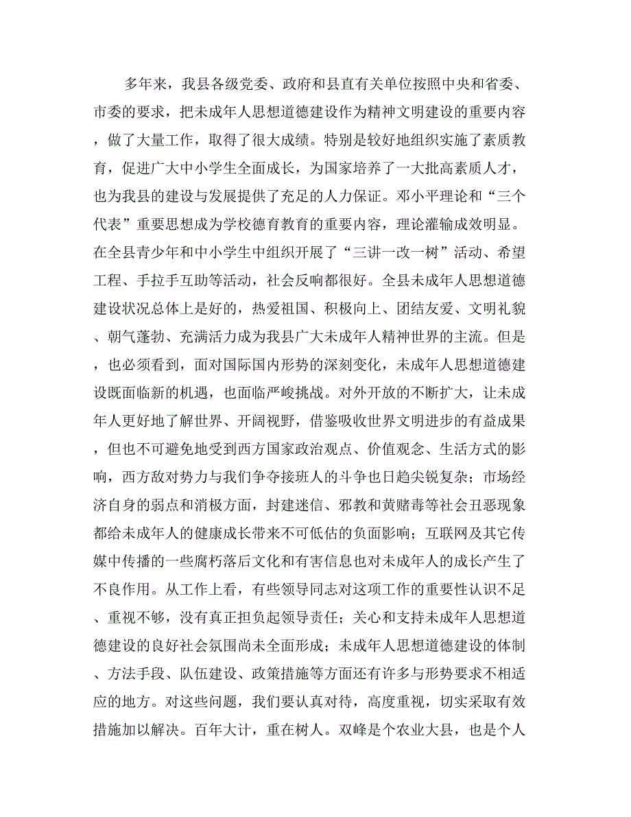 在全县加强和改进未成年人思想道德建设工作暨全县首届“十佳诚信单位及道德建设标兵”表彰会议上的讲话_第2页