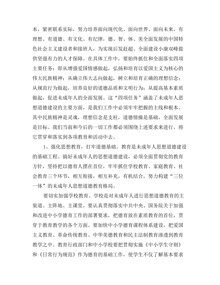 在全县加强和改进未成年人思想道德建设工作暨全县首届“十佳诚信单位及道德建设标兵”表彰会议上的讲话_第4页