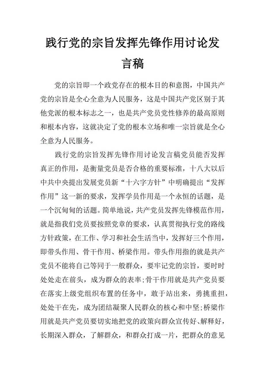 践行党的宗旨发挥先锋作用讨论发言稿_第1页