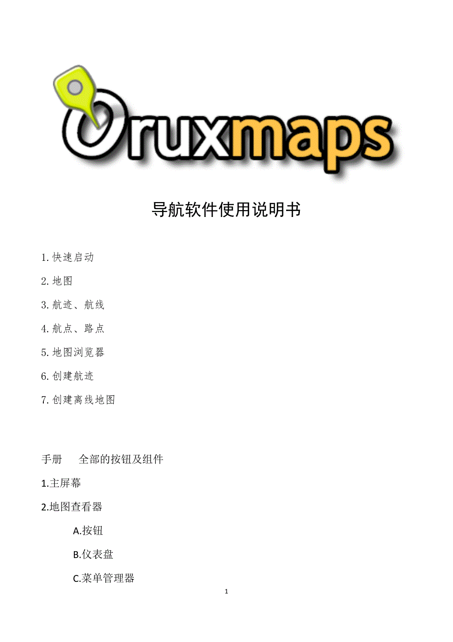 Oruxmaps 导航软件使用说明书_第1页