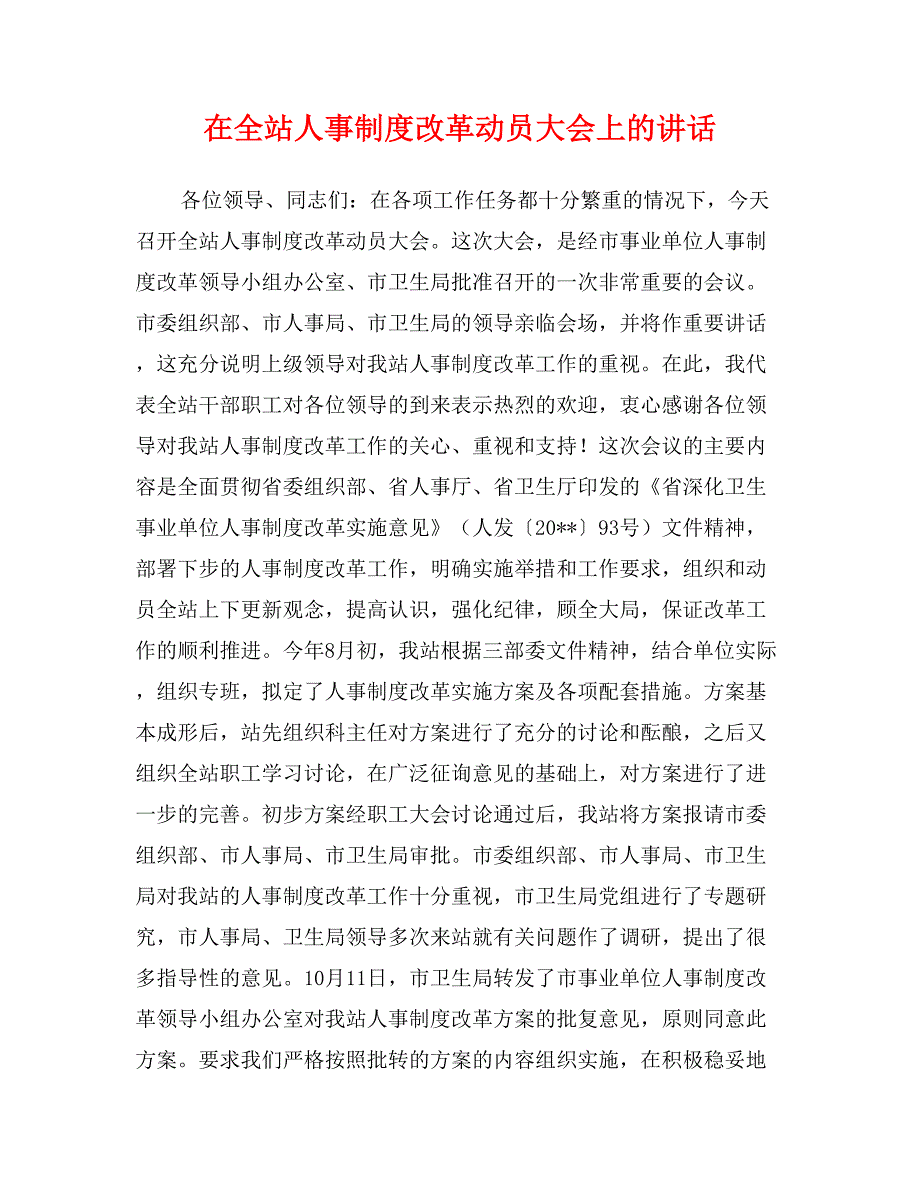 在全站人事制度改革动员大会上的讲话_第1页