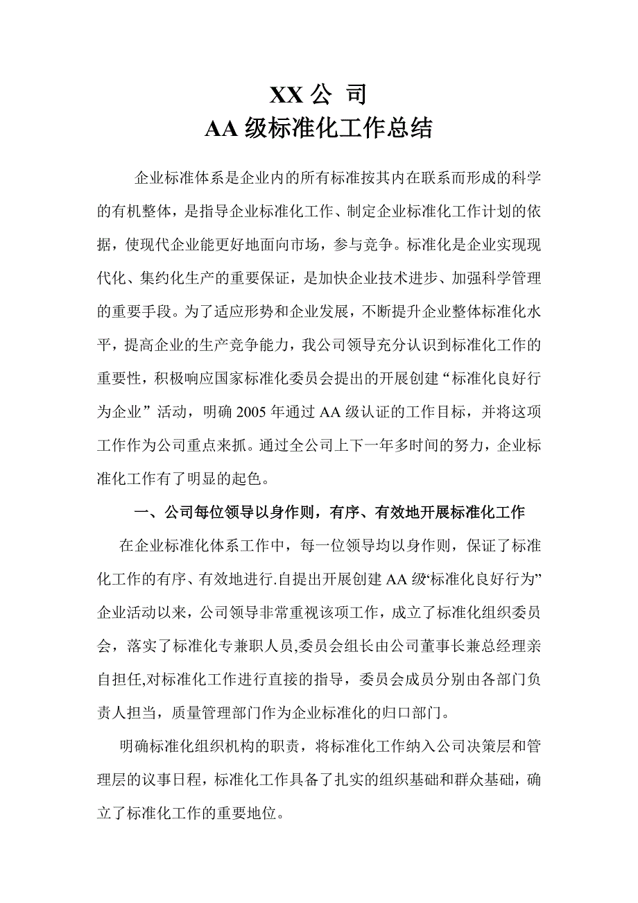 AA级标准化工作总结_第1页