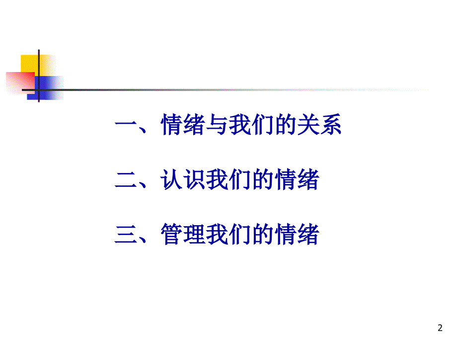 如何管理我们的情绪_第2页