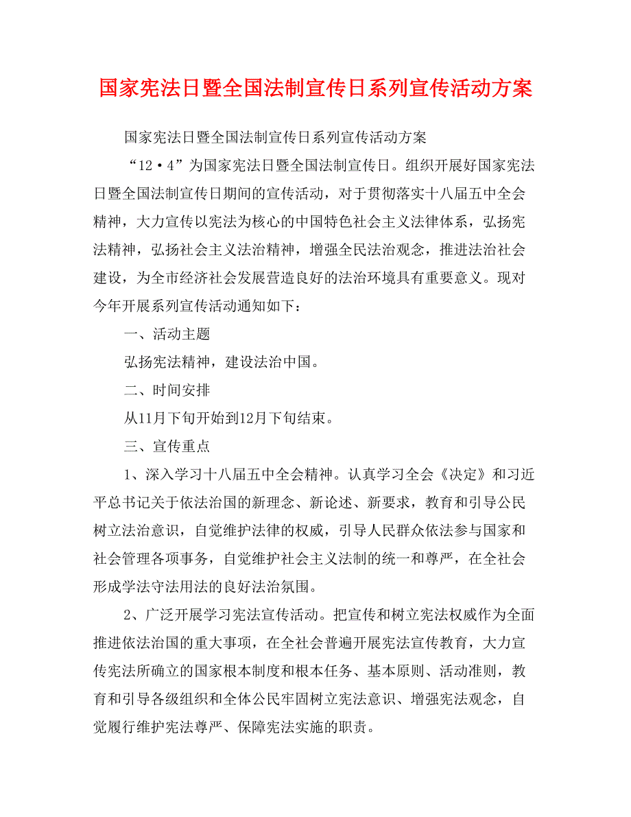 国家宪法日暨全国法制宣传日系列宣传活动方案(范文)_第1页