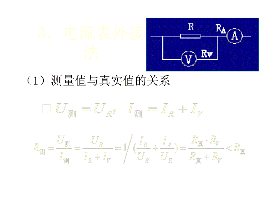 高二物理下学期电阻的测量-新人教版_第4页