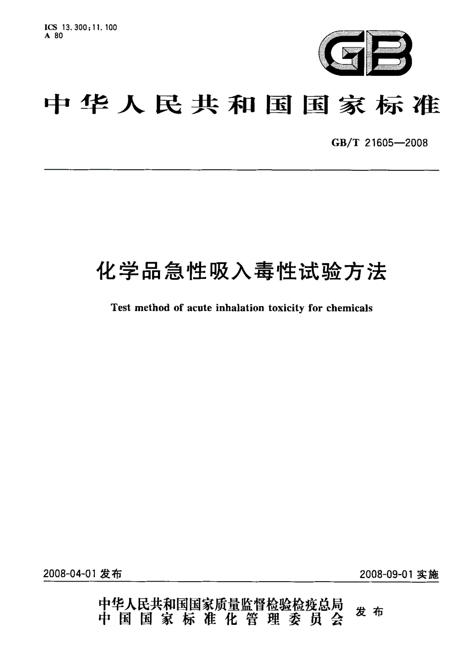 化学品急性吸入毒性试验方法_第1页