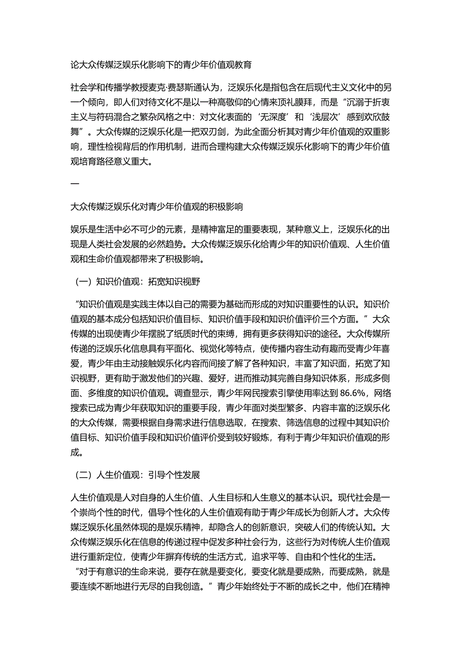 论大众传媒泛娱乐化影响下的青少年价值观教育_第1页