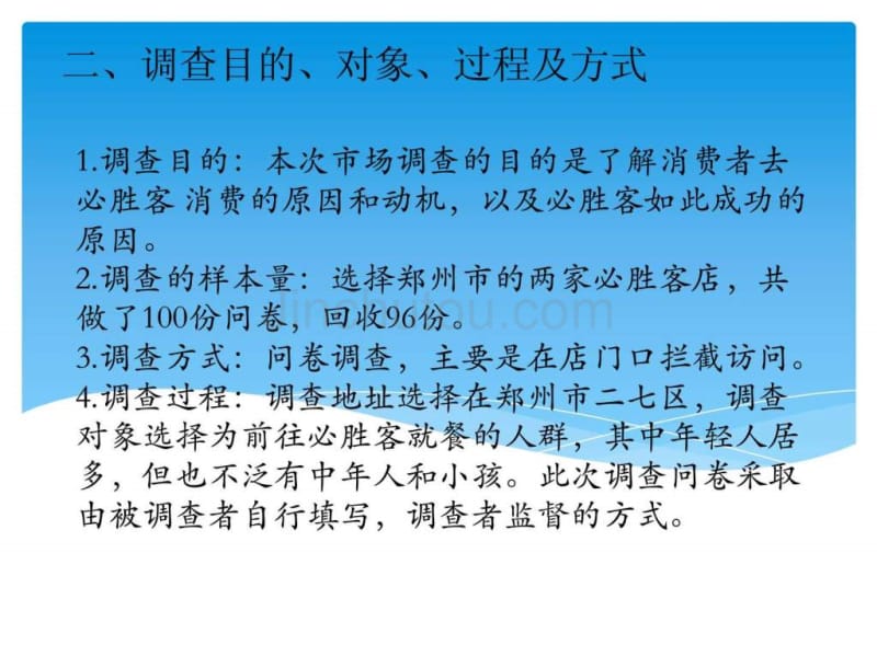 必胜客问卷调查数据分析报告_第4页