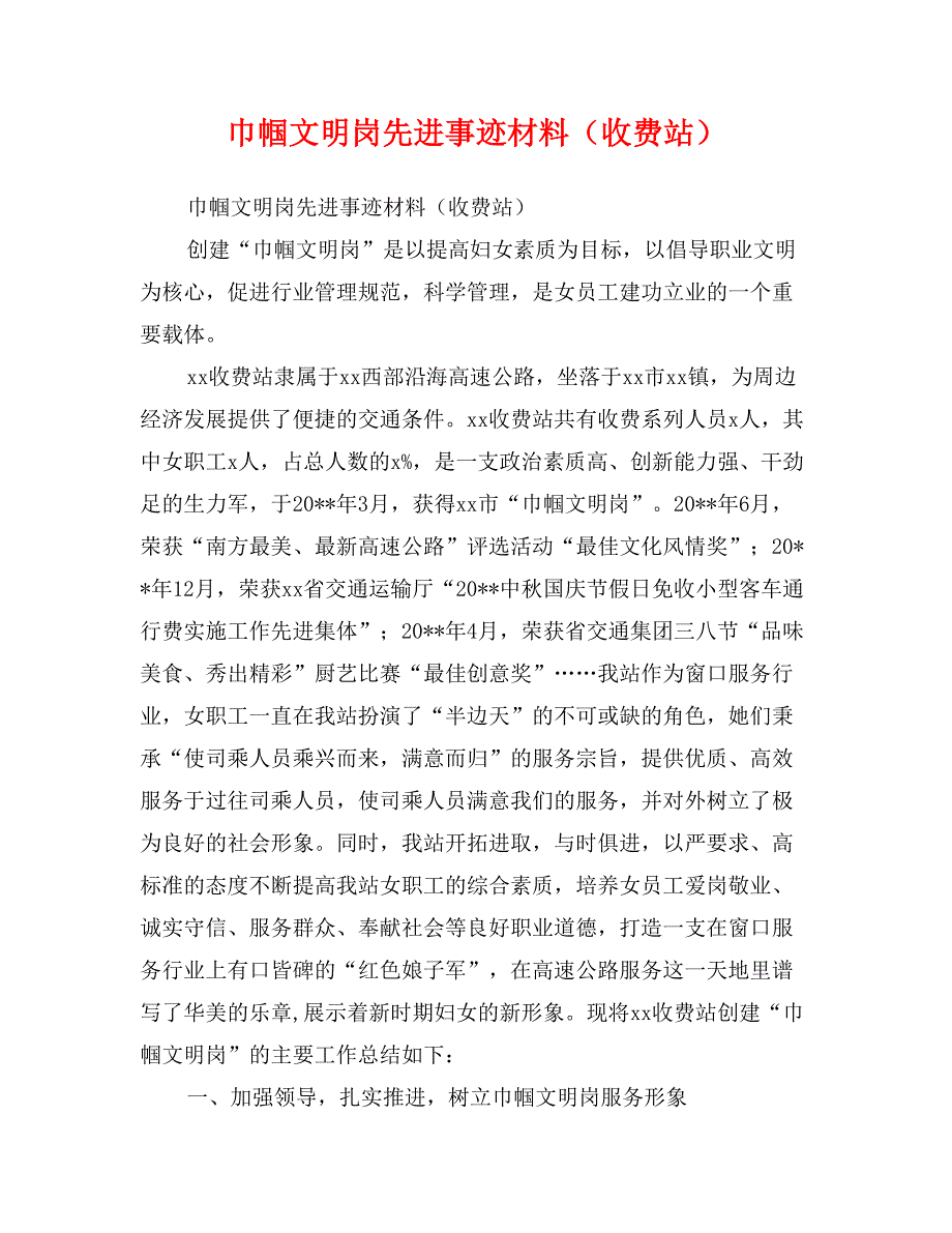 巾帼文明岗先进事迹材料（收费站）_第1页