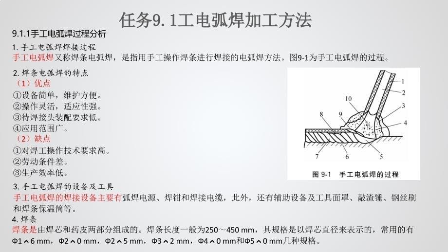 机械制造基础项目9零件的焊接加工_第5页