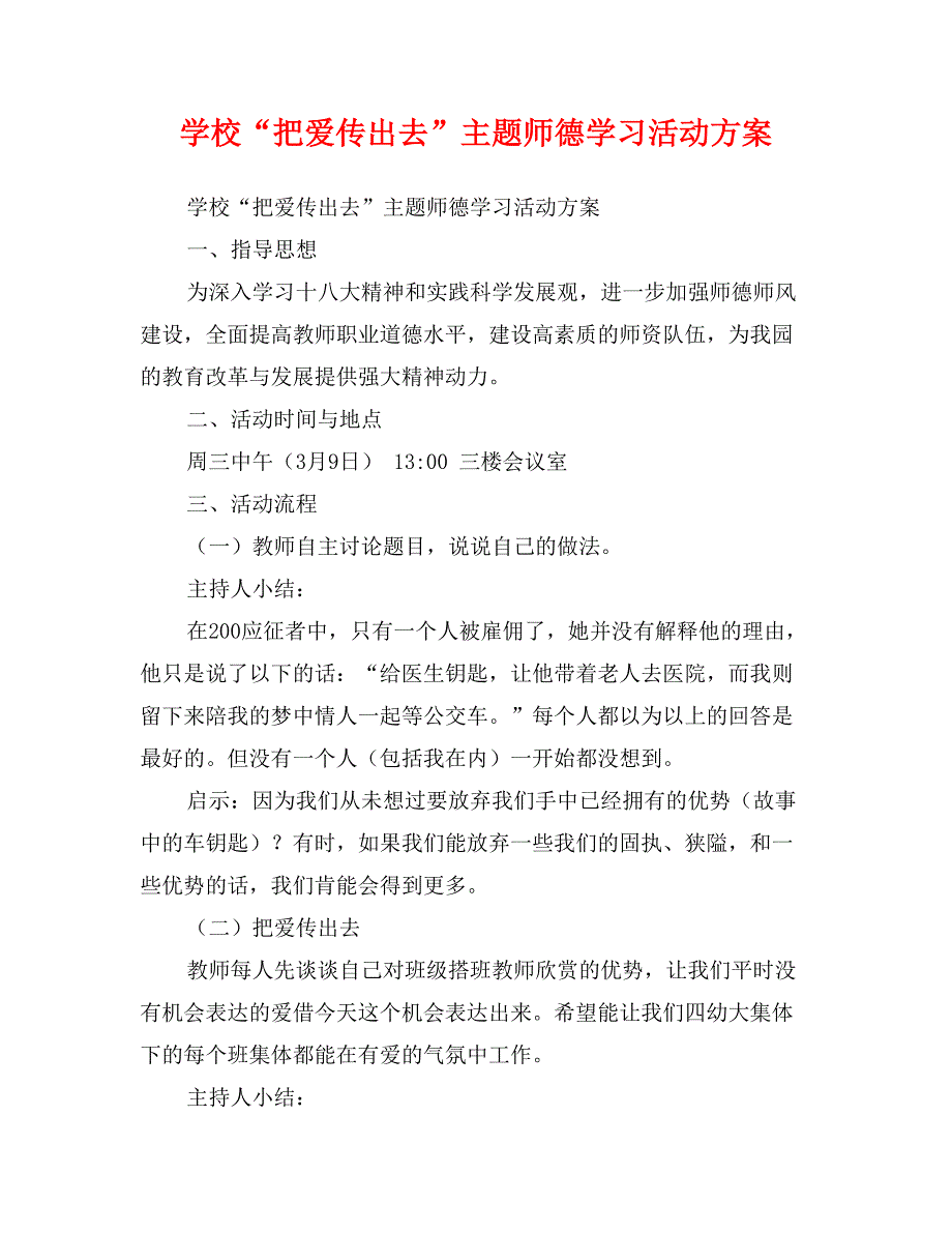 学校“把爱传出去”主题师德学习活动方案_第1页