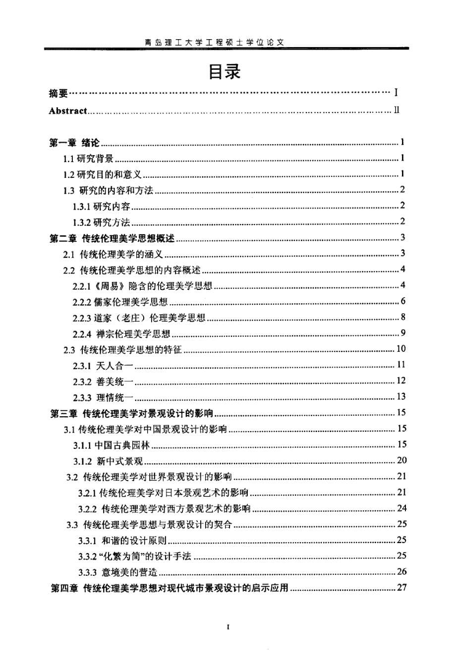 传统伦理美学思想对现代城市景观设计的启示_第5页