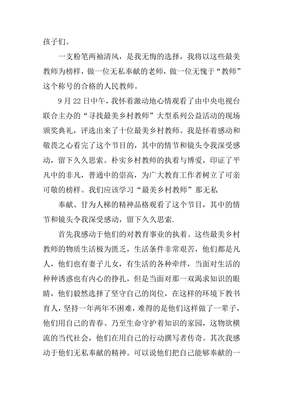 最美乡村教师观后感_第3页