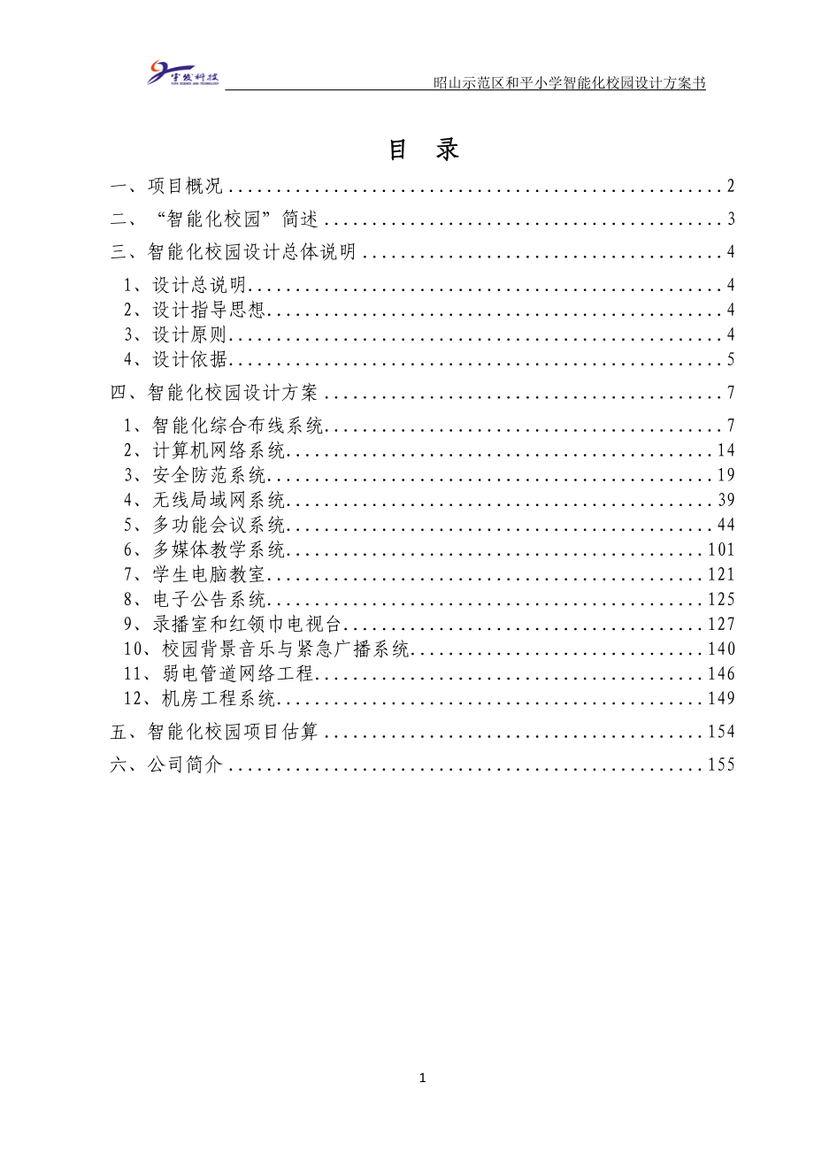 小学智能化校园设计方案书_第2页