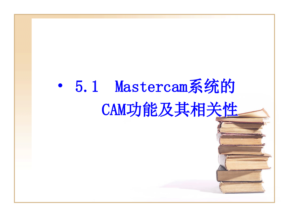mastercam实例教程二维加工_第3页
