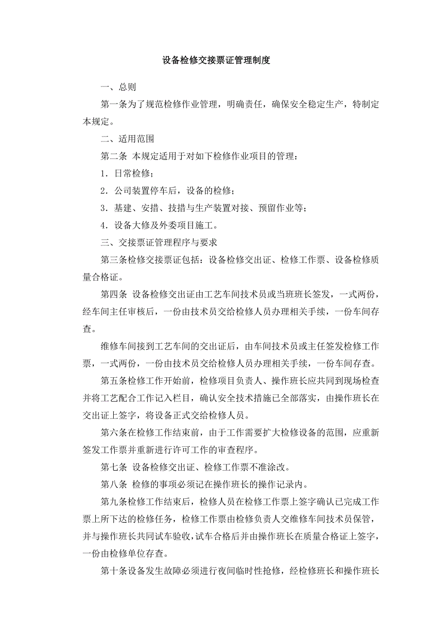 设备检修交接票证管理制度_第1页