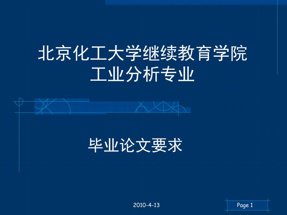 北京化工大学继续教育学院工业分析专业_第1页