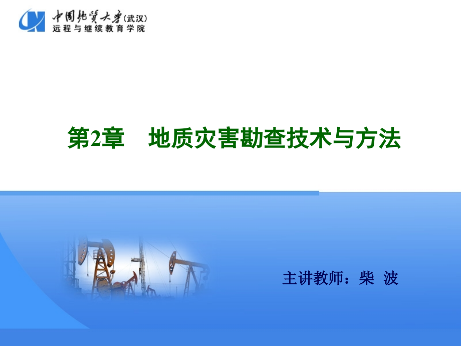 地质灾害勘查技术与方法_第1页