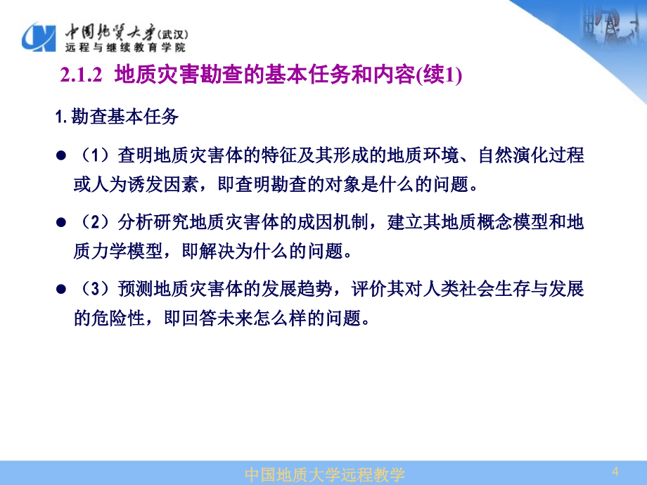 地质灾害勘查技术与方法_第4页