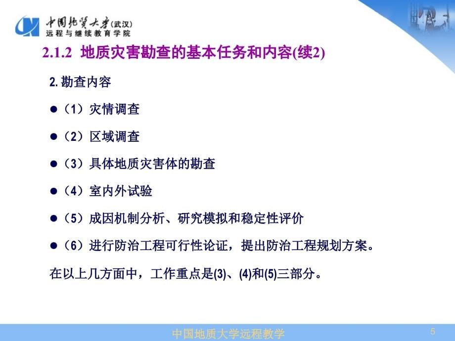 地质灾害勘查技术与方法_第5页