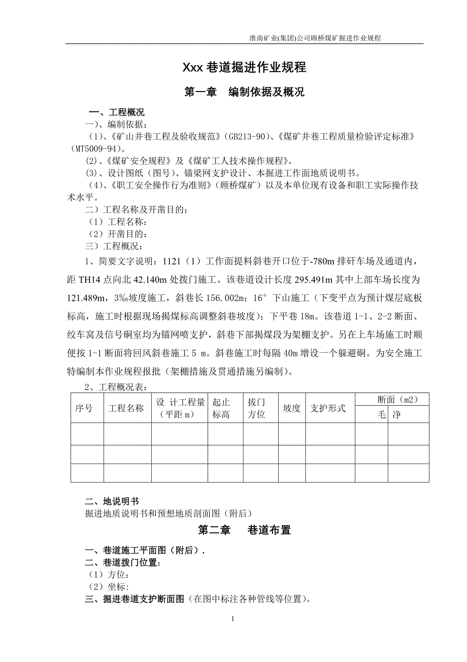 顾桥矿井岩巷掘进作业规程范本_第1页