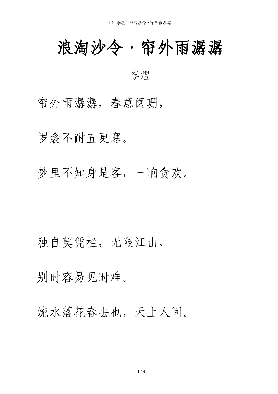 宋词《浪淘沙令&#183;帘外雨潺潺》拼音及解释整理_第1页