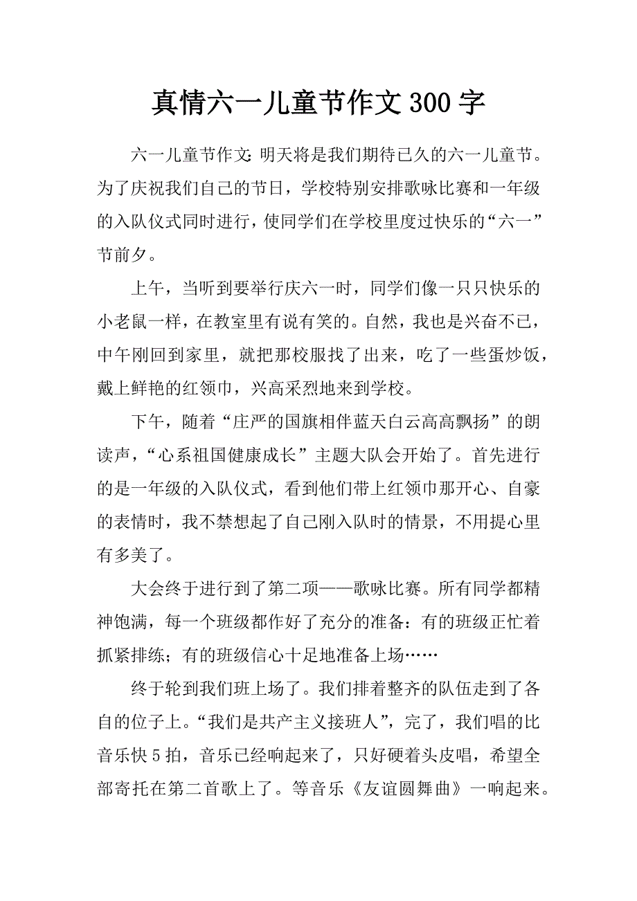 真情六一儿童节作文300字_第1页