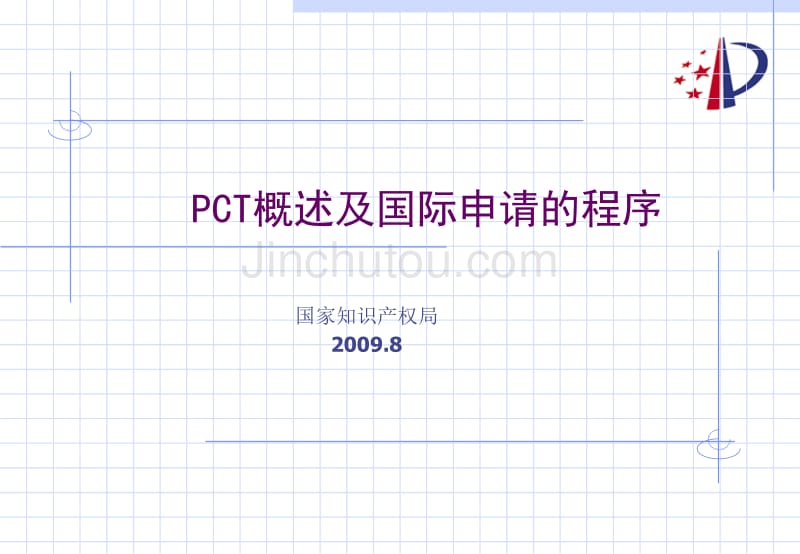 pct概述及国际申请的主要程序_第1页